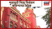 এপ্রিলে পুরভোট, সেই লক্ষ্যেই এগোচ্ছে কমিশন এপ্রিলে পুরভোট, সেই লক্ষ্যেই এগোচ্ছে কমিশন