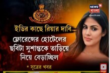 ফ্লোরেন্সে একটি ছবি দেখার পরেই অসুস্থ হয়ে যান সুশান্ত! ED-র জেরায় দাবি রিয়ার ফ্লোরেন্সে একটি ছবি দেখার পরেই অসুস্থ হয়ে যান সুশান্ত! ED-র জেরায় দাবি রিয়ার