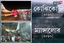 সেই ‘টেবলটপ’ রানওয়ে! ১০ বছর আগের ম্যাঙ্গালোরের ভয়াল স্মৃতি ফিরল কোঝিকোড়ে