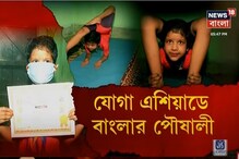 আর্থিক অনটনে অনলাইনে অনুশীলন বন্ধ যোগা এশিয়াডে সুযোগ পাওয়া ছোট্ট পৌষালীর আর্থিক অনটনে অনলাইনে অনুশীলন বন্ধ যোগা এশিয়াডে সুযোগ পাওয়া ছোট্ট পৌষালীর