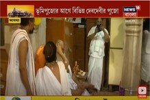 কাল রাম মন্দিরের ভূমিপুজো, অযোধ্যায় চলছে গণেশ-গৌরির আরাধনা...দেখুন কাল রাম মন্দিরের ভূমিপুজো, অযোধ্যায় চলছে গণেশ-গৌরির আরাধনা...দেখুন