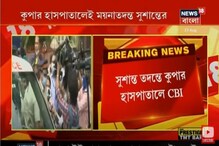 সুশান্ত সিং রাজপুতের মৃত্যুর তদন্তে কুপার হাসপাতালে CBI , দেখুন ভিডিও সুশান্ত সিং রাজপুতের মৃত্যুর তদন্তে কুপার হাসপাতালে CBI , দেখুন ভিডিও
