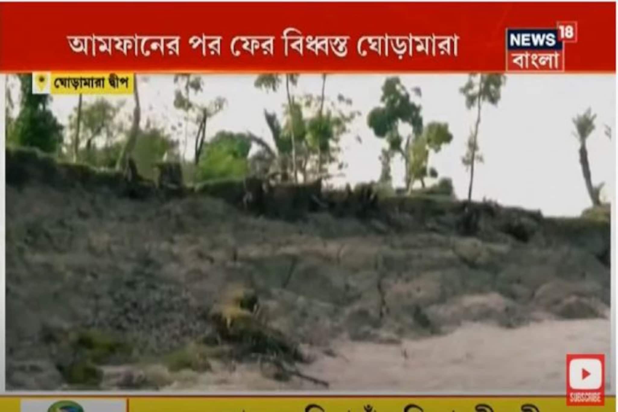 নষ্ট চাষের জমি, ভিটেমাটি ! আমফানের পর ফের বিধ্বস্ত সুন্দরবনের ঘোড়ামারা !