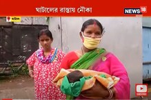 জলের তলায় ঘাটাল ! হাসপাতাল থেকে বেরিয়ে নৌকায় প্রসূতি ! দেখুন ভিডিও জলের তলায় ঘাটাল ! হাসপাতাল থেকে বেরিয়ে নৌকায় প্রসূতি ! দেখুন ভিডিও