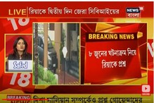 সুশান্তের মৃত্যু তদন্তে রিয়াকে ফের জেরা সিবিআইয়ের ! দেখুন ভিডিও সুশান্তের মৃত্যু তদন্তে রিয়াকে ফের জেরা সিবিআইয়ের ! দেখুন ভিডিও