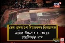 কোঝিকোড়ের ভয়াবহ বিমান দুর্ঘটনার সম্ভাব্য কারণ কি?টেবল টপ বিমানবন্দর বিপজ্জনক কেন