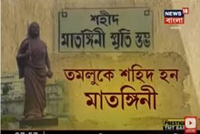 ৭৪তম স্বাধীনতা দিবসে, তমলুকে শ্রদ্ধা জানানো হল শহিদ মাতঙ্গিনী হাজরাকে !