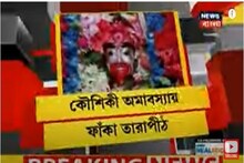 করোনার জন্য কৌশিকী অমাবস্যাতেও ফাঁকা তারাপীঠ !নিয়ম মেনেই হচ্ছে পুজো, দেখুন ভিডিও