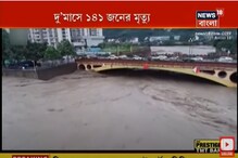 চিনে ভয়াবহ বন্যায় দু'মাসে ১৪১ জনের মৃত্যু ! দেখুন ভিডিও চিনে ভয়াবহ বন্যায় দু'মাসে ১৪১ জনের মৃত্যু ! দেখুন ভিডিও