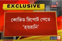 করোনা টেস্টের রিপোর্ট পেতে দীর্ঘ অপেক্ষা ! সরকারি হাসপাতালে হয়রানি রোগীদের ! করোনা টেস্টের রিপোর্ট পেতে দীর্ঘ অপেক্ষা ! সরকারি হাসপাতালে হয়রানি রোগীদের !