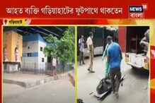 দুর্ঘটনায় গুরুতর আহত ব্যক্তিকে ফিরিয়ে দিল তিন সরকারি হাসপাতাল, দেখুন দুর্ঘটনায় গুরুতর আহত ব্যক্তিকে ফিরিয়ে দিল তিন সরকারি হাসপাতাল, দেখুন