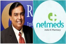 ই-ফার্মেসি সংস্থা Netmeds কিনে নিল রিলায়েন্স, অ্যামাজনকে কড়া চ্যালেঞ্জ! ই-ফার্মেসি সংস্থা Netmeds কিনে নিল রিলায়েন্স, অ্যামাজনকে কড়া চ্যালেঞ্জ!