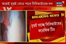 সুশান্ত মামলা তদন্তে ৮ সদস্যের CBI দল সুশান্ত মামলা তদন্তে ৮ সদস্যের CBI দল