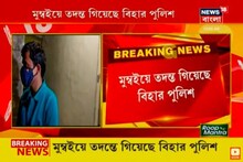 সুশান্ত মামলার তদন্তকারী মুম্বই পৌঁছতেই 'বলপূর্বক কোয়ারেন্টাইন', অসহযোগীতা মুম্বই পুলিশের