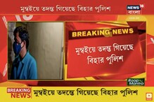 সুশান্ত মামলার তদন্তকারী মুম্বই পৌঁছতেই 'বলপূর্বক কোয়ারেন্টাইন', অসহযোগীতা মুম্বই পুলিশের সুশান্ত মামলার তদন্তকারী মুম্বই পৌঁছতেই 'বলপূর্বক কোয়ারেন্টাইন', অসহযোগীতা মুম্বই পুলিশের