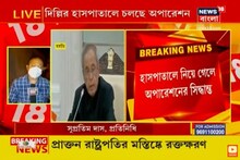 বাথরুমে পড়ে গিয়ে মস্তিষ্কে রক্তক্ষরণ, অস্ত্রোপচারের পর ভেন্টিলেশনে প্রণব মুখোপাধ্যায়