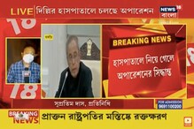 বাথরুমে পড়ে গিয়ে মস্তিষ্কে রক্তক্ষরণ, অস্ত্রোপচারের পর ভেন্টিলেশনে প্রণব মুখোপাধ্যায় বাথরুমে পড়ে গিয়ে মস্তিষ্কে রক্তক্ষরণ, অস্ত্রোপচারের পর ভেন্টিলেশনে প্রণব মুখোপাধ্যায়