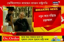 মস্তিষ্কে নতুন করে রক্তক্ষরণ, অত্যন্ত সঙ্কটজনক প্রাক্তন রাষ্ট্রপতি প্রণব মুখোপাধ্যায়