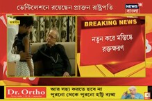 মস্তিষ্কে নতুন করে রক্তক্ষরণ, অত্যন্ত সঙ্কটজনক প্রাক্তন রাষ্ট্রপতি প্রণব মুখোপাধ্যায় মস্তিষ্কে নতুন করে রক্তক্ষরণ, অত্যন্ত সঙ্কটজনক প্রাক্তন রাষ্ট্রপতি প্রণব মুখোপাধ্যায়