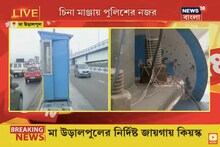 মা উড়ালপুলে চিনা মাঞ্জায় পুলিশের নজরদারি, ৫ সদস্যের দল গঠন, বসল কিয়স্ক