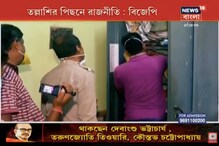 সমবায় ব্যাঙ্কে টাকা তছরূপের অভিযোগ, বিজেপি সাংসদ অর্জুন সিংয়ের বাড়িতে তল্লাশি সমবায় ব্যাঙ্কে টাকা তছরূপের অভিযোগ, বিজেপি সাংসদ অর্জুন সিংয়ের বাড়িতে তল্লাশি