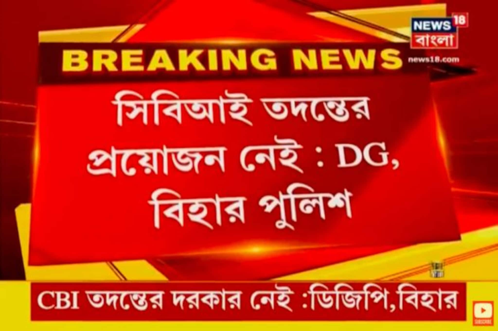 সুশান্ত সিং রাজপুত আত্মহত্যা তদন্তে বিহার পুলিশই যথেষ্ট, CBI-এর প্রয়োজন নেই