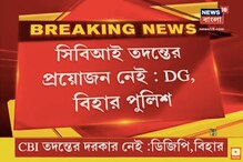 সুশান্ত সিং রাজপুত আত্মহত্যা তদন্তে বিহার পুলিশই যথেষ্ট, CBI-এর প্রয়োজন নেই সুশান্ত সিং রাজপুত আত্মহত্যা তদন্তে বিহার পুলিশই যথেষ্ট, CBI-এর প্রয়োজন নেই