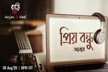 Exclusive: ২২ বছর পরে 'প্রিয় বন্ধু আাবার' নিয়ে ফিরছেন অঞ্জন দত্ত! Exclusive: ২২ বছর পরে 'প্রিয় বন্ধু আাবার' নিয়ে ফিরছেন অঞ্জন দত্ত!