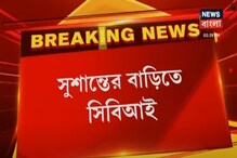 সুশান্তের বাড়ির সিসিটিভি-র হার্ড ডিস্ক বাজেয়াপ্ত করল CBI সুশান্তের বাড়ির সিসিটিভি-র হার্ড ডিস্ক বাজেয়াপ্ত করল CBI