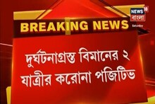 কোঝিকোড়ে দুর্ঘটনাগ্রস্ত বিমানের ২ যাত্রীর রিপোর্ট করোনা পজিটিভ