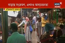 আজ থেকে শুরু আনলক ৩, বাড়ছে সংক্রমণ, এখনও অসচেতনতা