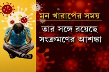লকডাউনে চেপে বসছে মানসিক অবসাদ! কী বলছেন মনোবিদরা? লকডাউনে চেপে বসছে মানসিক অবসাদ! কী বলছেন মনোবিদরা?