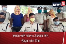 ফলতা গুলি কাণ্ডে গ্রেফতার তিন, উদ্ধার লুঠ হওয়া বড় অঙ্কের নগদ টাকা, দেখুন ফলতা গুলি কাণ্ডে গ্রেফতার তিন, উদ্ধার লুঠ হওয়া বড় অঙ্কের নগদ টাকা, দেখুন