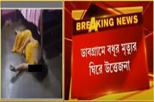 ডাবগ্রামে গৃহবধূর মৃত্যু ঘিরে উত্তেজনা তুঙ্গে, অভিযোগ শ্বশুরবাড়ির বিরুদ্ধে, দেখ