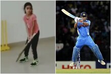 যেন ছোট্ট ধোনি!‌ এই মেয়ের হেলিকপ্টার শট দেখলে চমকে যাবেন আপনি