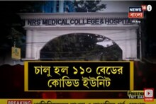 NRS হাসপাতালে চালু হল ১১০ বেডের কোভিড ইউনিট ! দেখুন কি কি সুবিধা থাকছে