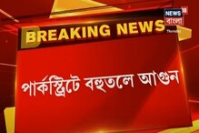 পার্কস্ট্রিটের পার্ক ম্যানসনের ৩ তলায় ভয়াবহ আগুন ! পার্কস্ট্রিটের পার্ক ম্যানসনের ৩ তলায় ভয়াবহ আগুন !