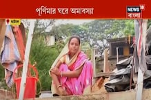 জলের তলায় বাড়ির ভিত, ছাদে ত্রিপল খাটিয়ে দিন কাটাচ্ছেন অসহায় পূর্ণিমা জলের তলায় বাড়ির ভিত, ছাদে ত্রিপল খাটিয়ে দিন কাটাচ্ছেন অসহায় পূর্ণিমা