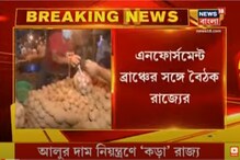 আলুর দাম নিয়ন্ত্রণে কড়া রাজ্য! এনফোর্সমেন্ট ব্রাঞ্চের সঙ্গে বৈঠক আলুর দাম নিয়ন্ত্রণে কড়া রাজ্য! এনফোর্সমেন্ট ব্রাঞ্চের সঙ্গে বৈঠক