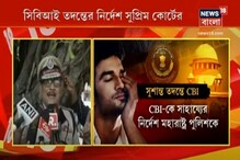 সুশান্ত সুশান্ত মৃত্যুতে সিবিআই তদন্তের নির্দেশ, কী বললেন বিহার পুলিশের ডিজিপি? সুশান্ত সুশান্ত মৃত্যুতে সিবিআই তদন্তের নির্দেশ, কী বললেন বিহার পুলিশের ডিজিপি?
