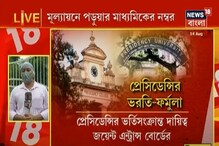 প্রেসিডেন্সি ও যাদবপুরে স্নাতকে ভর্তিতে মূল্যায়ণে পড়ুয়ার মাধ্যমিকের নম্বর প্রেসিডেন্সি ও যাদবপুরে স্নাতকে ভর্তিতে মূল্যায়ণে পড়ুয়ার মাধ্যমিকের নম্বর