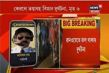 কোঝিকোড়ে নামার সময় পিছলে গিয়ে দু’টুকরো বিমান, মৃত পাইলট-সহ ১৪ যাত্রী