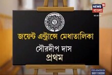 Video: দেখে নিন রাজ্যে Joint Entrance-এর প্রথম ১০-এর তালিকা