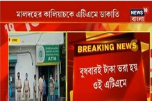 মালদহের কালিয়াচকে এটিএম-এ ডাকাতি, গ্যাস কাটার দিয়ে বার করা হয়েছে টাকা মালদহের কালিয়াচকে এটিএম-এ ডাকাতি, গ্যাস কাটার দিয়ে বার করা হয়েছে টাকা