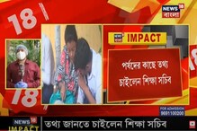 মাধ্যমিকে নম্বর বিভ্রাট, খতিয়ে দেখতে তথ্য চাইলেন শিক্ষা সচিব মাধ্যমিকে নম্বর বিভ্রাট, খতিয়ে দেখতে তথ্য চাইলেন শিক্ষা সচিব