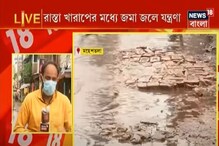 রাস্তা খারাপের মধ্যে জমা জলে যন্ত্রণা, মহেশতলায় দুর্ভোগে স্থানীয়রা রাস্তা খারাপের মধ্যে জমা জলে যন্ত্রণা, মহেশতলায় দুর্ভোগে স্থানীয়রা