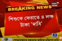 যৌনকর্মীর দুধের শিশুকে আটকে চার লক্ষ টাকা মুক্তিপণ দাবি! চাঞ্চল্যকর ঘটনা শহরে যৌনকর্মীর দুধের শিশুকে আটকে চার লক্ষ টাকা মুক্তিপণ দাবি! চাঞ্চল্যকর ঘটনা শহরে