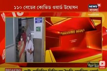 NRS হাসপাতালে ১১০ বেডের নতুন কোভিড-১৯ ওয়ার্ডের উদ্বোধন হল ! দেখুন ভিডিও NRS হাসপাতালে ১১০ বেডের নতুন কোভিড-১৯ ওয়ার্ডের উদ্বোধন হল ! দেখুন ভিডিও