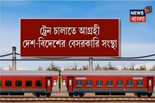 ট্রেন চালাবে বেসরকারি সংস্থা, রেলের প্রস্তাবে আগ্রহী বাংলার টিটাগড় ওয়াগন ট্রেন চালাবে বেসরকারি সংস্থা, রেলের প্রস্তাবে আগ্রহী বাংলার টিটাগড় ওয়াগন