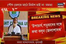 পৌষ মেলার মাঠে নির্মাণ চাই না : মমতা